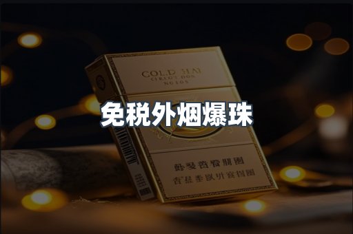 出口香烟